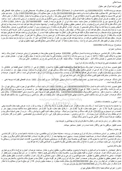 مزایده عرصه و اعیان یک  واحد تجاری به پلاک ثبتی ( 589 / 1673 )