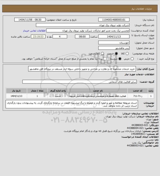 استعلام خرید خدمات مشاوره ای و نظارت بر طراحی و تجهیز داخلی سوله انبار مسقف در نیروگاه افق ماهشهر