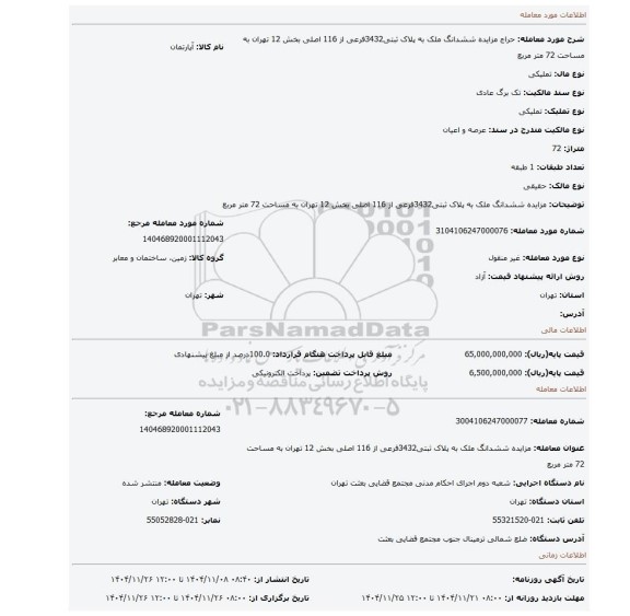 مزایده، مزایده ششدانگ ملک به پلاک ثبتی3432فرعی از 116 اصلی  بخش 12 تهران  به مساحت 72 متر مربع