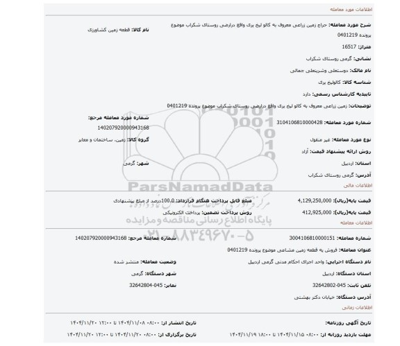 مزایده، زمین زراعی معروف به کالو لیخ یری  واقع درارضی روستای شکراب موضوع پرونده 0401219