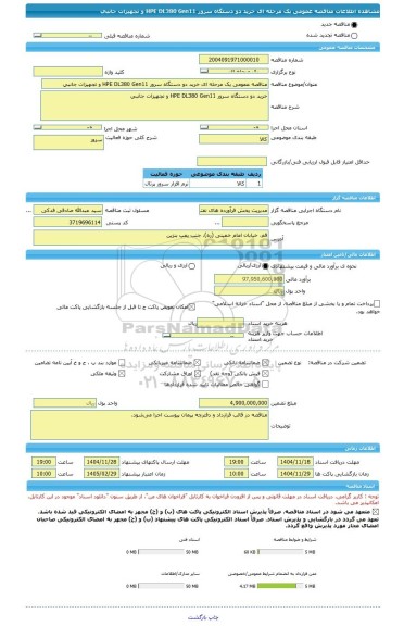 مناقصه، مناقصه عمومی یک مرحله ای خرید دو دستگاه سرور HPE DL380 Gen11 و تجهیزات جانبی