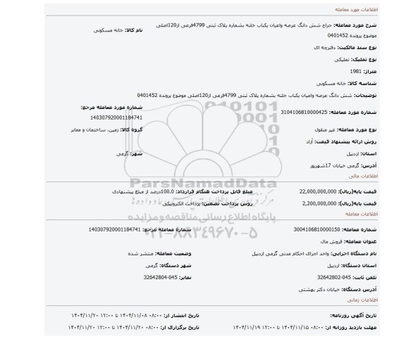 مزایده، شش دانگ عرصه واعیان  یکباب خلنه بشماره پلاک ثبتی 4799فرعی از120اصلی  موضوع پرونده 0401452