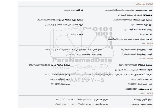 مزایده، فروش یک دستگاه کامیون رنو