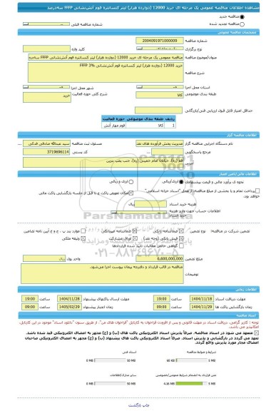 مناقصه، مناقصه عمومی یک مرحله ای خرید 12000 (دوازده هزار) لیتر کنسانتره فوم آتش نشانی FFFP سه درصد