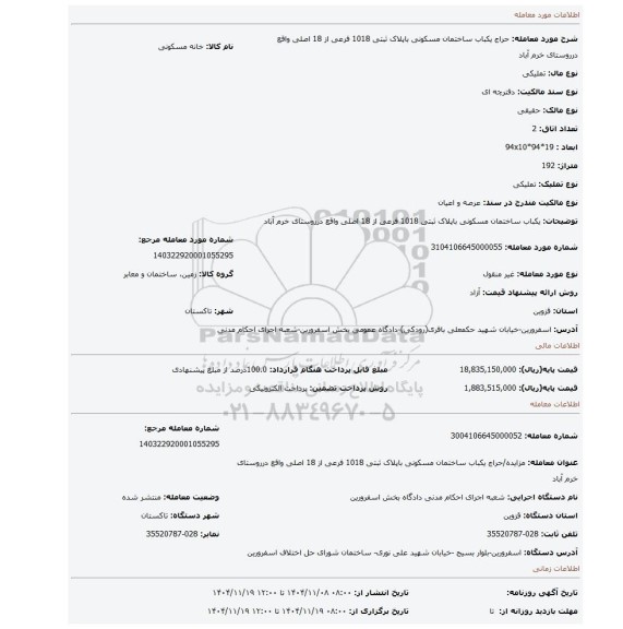 مزایده، یکباب ساختمان مسکونی باپلاک ثبتی 1018 فرعی از 18 اصلی واقع درروستای خرم آباد