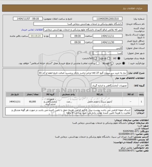 استعلام نیاز به خرید سر سوزن گیج 27  
کالا ایرانی باشد دارای برچسب اصالت تاریخ انقضا و کد irc