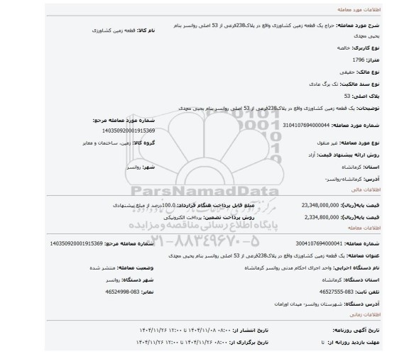 مزایده،  یک قطعه زمین کشاورزی واقع در پلاک238فرعی از 53 اصلی روانسر بنام یحیی محمدی