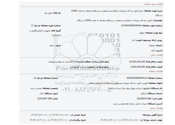 مزایده، کنتور سه فاز دیجیتال اسقاط و مستعمل در برندهای مختلف به تعداد 10000 دستگاه
