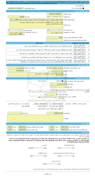 مناقصه، مناقصه عمومی همزمان با ارزیابی (یکپارچه) یک مرحله ای عملیات اصلاح و بازسازی 9500متر شبکه آبرسانی در سطح روستاهای شهرستان پاکدشت،قرچک،پیشوا  و ورامین