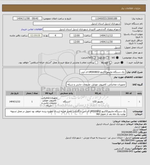 استعلام یک دستگاه مانیتور32اینچ UR500B32    ال جی