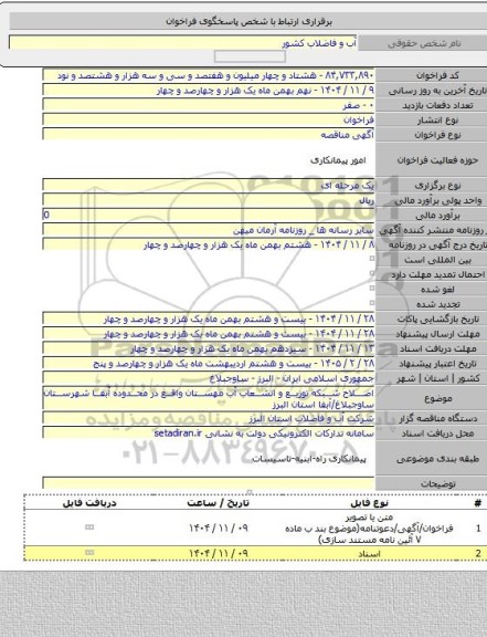 مناقصه, اصلاح شبکه توزیع و انشعاب آب مهستان واقع در محدوده آبفا شهرستان ساوجبلاغ/آبفا استان البرز