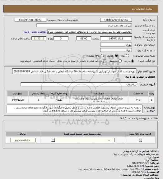 استعلام تهیه و نصب کانال هواساز کولر آبی آشپزخانه ساختمان 30 -باشگاه آبعلی  با هماهنگی آقای غلامی   09192694599