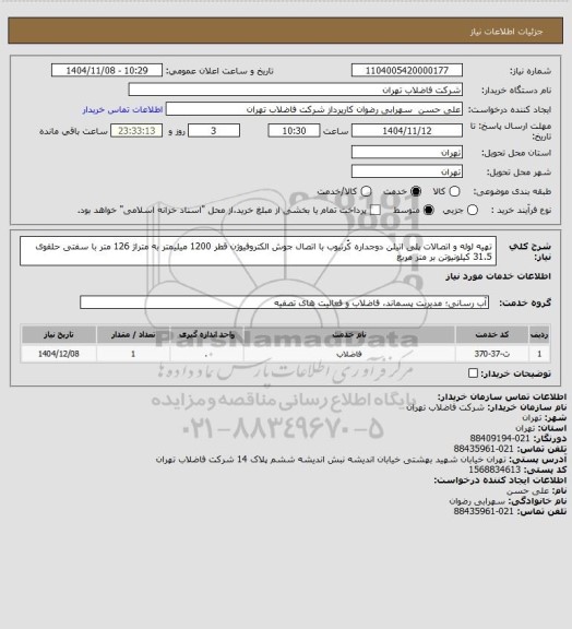 استعلام تهیه لوله و اتصالات پلی اتیلن دوجداره کُرتیوب با اتصال جوش الکتروفیوژن  قطر 1200 میلیمتر به متراژ 126 متر  با سفتی حلقوی 31.5 کیلونیوتن بر متر مربع