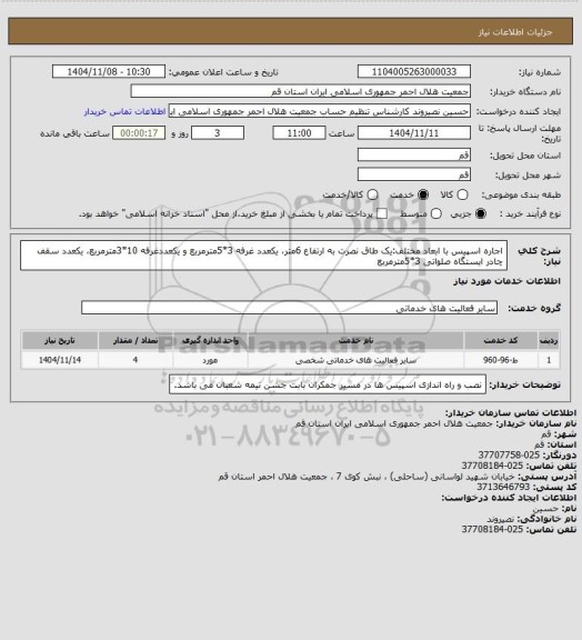 استعلام اجاره اسپیس با ابعاد مختلف:یک طاق نصرت به ارتفاع 6متر، یکعدد غرفه 3*5مترمربع و یکعددغرفه 10*3مترمربع، یکعدد سقف چادر ایستگاه صلواتی 3*5مترمربع