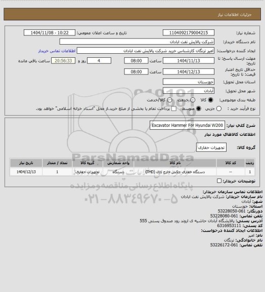 استعلام Excavator Hammer For Hyundai W200