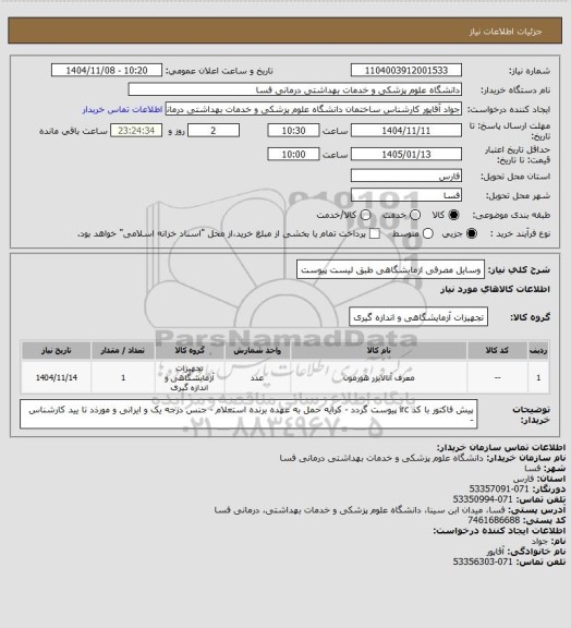 استعلام وسایل مصرفی ازمایشگاهی طبق لیست پیوست