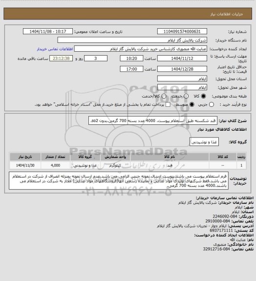 استعلام قند شکسته طبق استعلام پیوست. 4000 عدد بسته 700 گرمی.بدون so2.