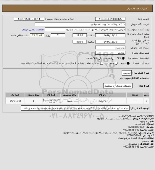 استعلام نخ ریپید