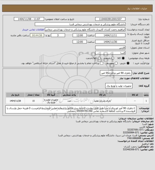 استعلام باطری 90 امپر وباطری55 امپر