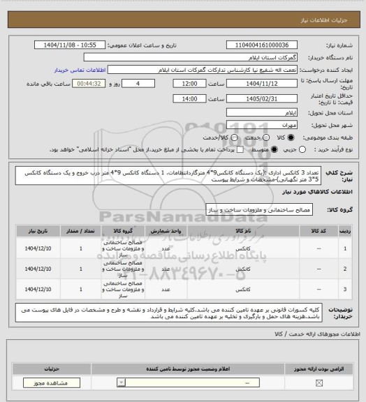 استعلام تعداد 3 کانکس اداری :(یک دستگاه کانکس9*4 مترگاردانتظامات، 1 دستگاه کانکس 9*4 متر درب خروج و یک دستگاه کانکس 5*3 متر نگهبانی)-مشخصات و شرایط  پیوست