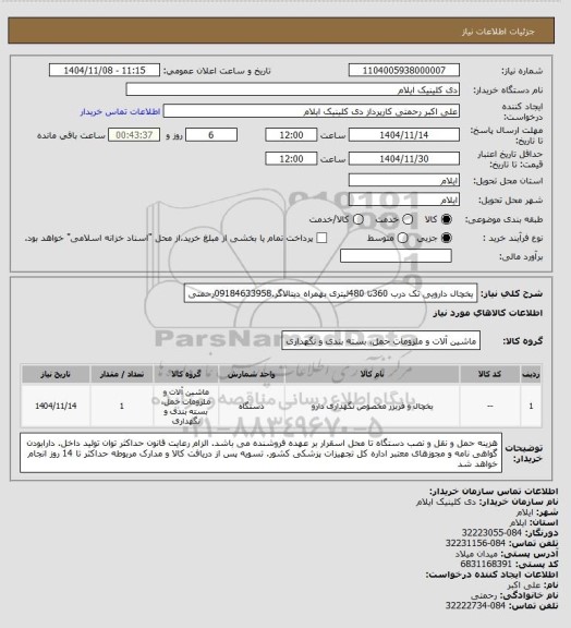 استعلام یخچال دارویی تک درب 360تا 480لیتری بهمراه دیتالاگر.09184633958رحمتی