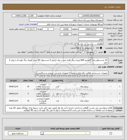 استعلام 10 عددسطل زباله گالوانیزه 660 لیتری رینگ فلزی محدب  ورق 2 میل 
5 عددسطل 50 لیتری کوچک رنگ کوره ای با ورق 2 میل