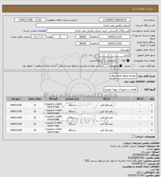 استعلام One Inch Floor Pump