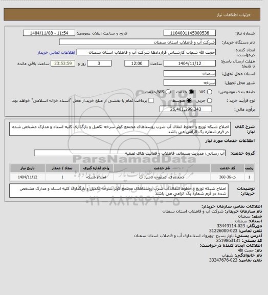 استعلام اصلاح شبکه توزیع و خطوط انتقال آب شرب روستاهای مجتمع کوثر سرخه
تکمیل و بارگذاری کلیه اسناد و مدارک مشخص شده در فرم شماره یک الزامی می باشد