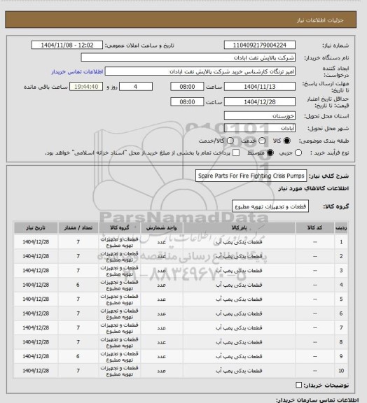 استعلام Spare Parts For Fire Fighting Crisis Pumps