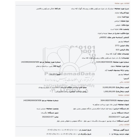 مزایده، یک باب منزل مسکونی واقع در روستای  گورک کله بندی