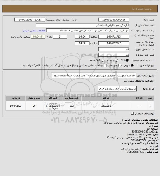 استعلام 20 عدد ترموستات محیطی طبق فایل ضمیمه * فایل ضمیمه حتماً مطالعه شود*