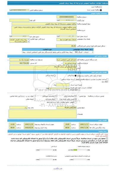 مناقصه، مناقصه عمومی دو مرحله ای بیمه درمان تکمیلی