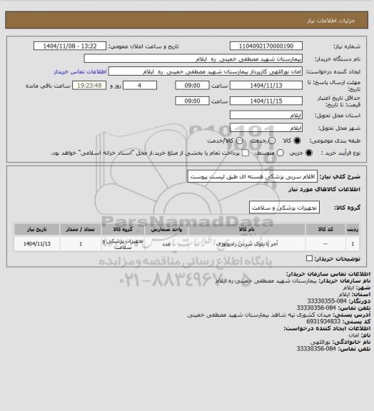 استعلام اقلام سربی پزشکی هسته ای طبق لیست پیوست