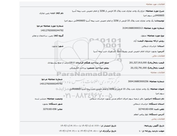 مزایده، یک واحد تجاری تحت پلاک 10 فرعی از 3256 خ امام خمینی جنب بیمه آسیا 0400605ش سوم اجرا