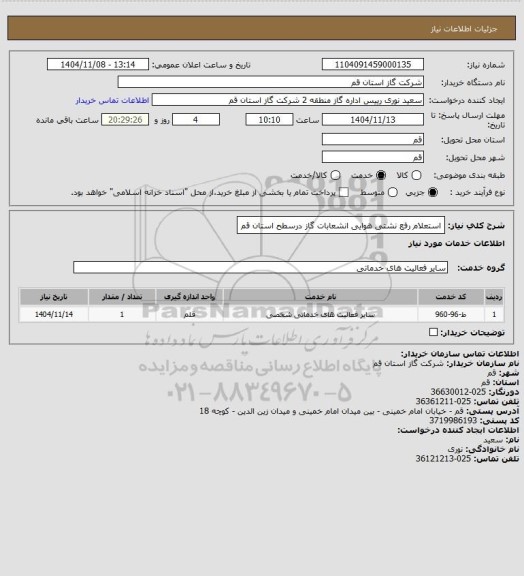 استعلام استعلام رفع نشتی هوایی انشعابات  گاز  درسطح استان قم