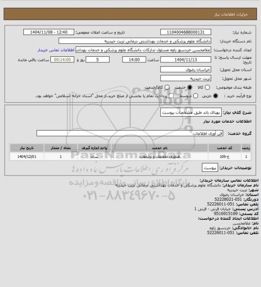 استعلام پهنای باند طبق مشخصات پیوست