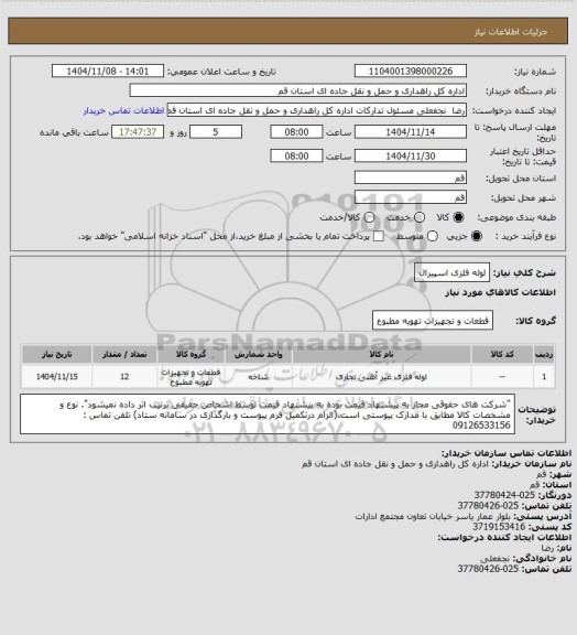 استعلام  لوله فلزی اسپیرال