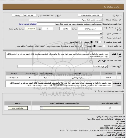 استعلام تهیه ، نصب وراه اندازی لایسنس مادام العمر ونرم افزار مورد نیاز مانیتورینگ هوشمند هشدار های اعلام سرقت  بر اساس فایل پیوست برای 60 شعبه