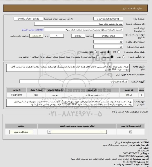 استعلام تهیه ، نصب وراه اندازی لایسنس مادام العمر ونرم افزار مورد نیاز مانیتورینگ هوشمند سامانه نظارت تصویری  بر اساس فایل پیوست برای 180 دوربین