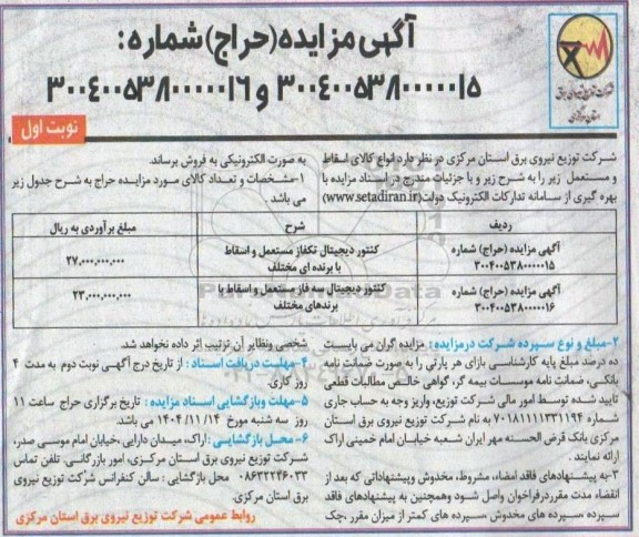 مزایده کنتور دیجیتال تکفاز مستعمل و اسقاط با برندهای مختلف ...