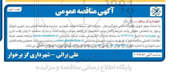 مناقصه عملیات امور مرتبط با حفظ نگهداری حراست و توسعه فضای سبز شهری - نوبت دوم