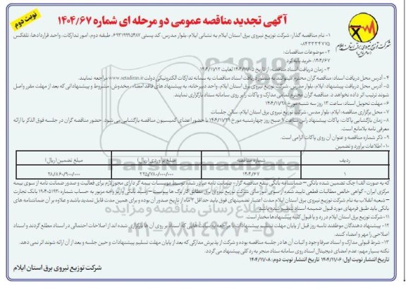 تجدید مناقصه خرید پایه میلگرد  / نوبت دوم