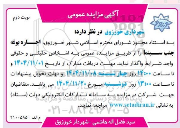 مزایده اجاره بوفه جنب سینما