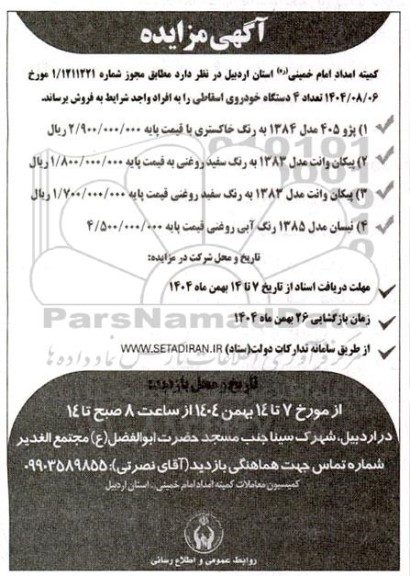 مزایده فروش تعداد 4 دستگاه خودروی اسقاطی