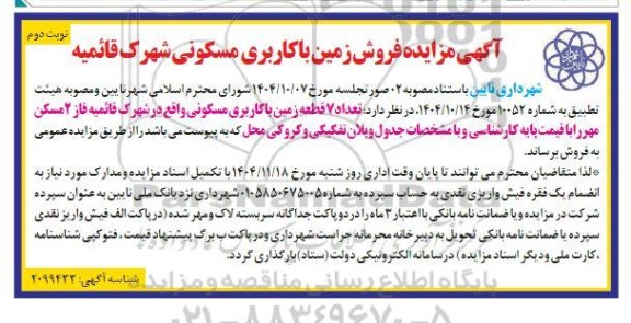 آگهی مزایده فروش زمین با کاربری مسکونی شهرک قائمیه