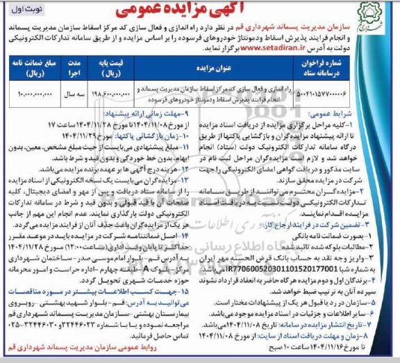 مزایده راه اندازی و فعال سازی کد مرکز اسقاط