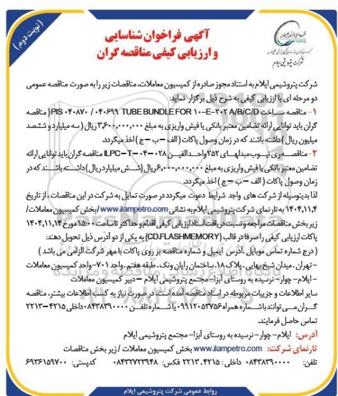 مناقصه ساخت PIS 040870.040699 TUBE BUNDLE FOR 10-E-202/A./B/C/D نوبت دوم 