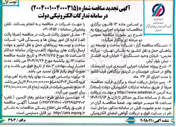 تجدید مناقصه عملیات اجرایی کمربندی غرب..