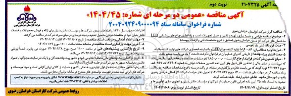 مناقصه طراحی و شبیه سازی، تهیه و تامین و حمل تجهیزات، نصب و راه اندازی چراغ های روشنایی LED... / نوبت دوم