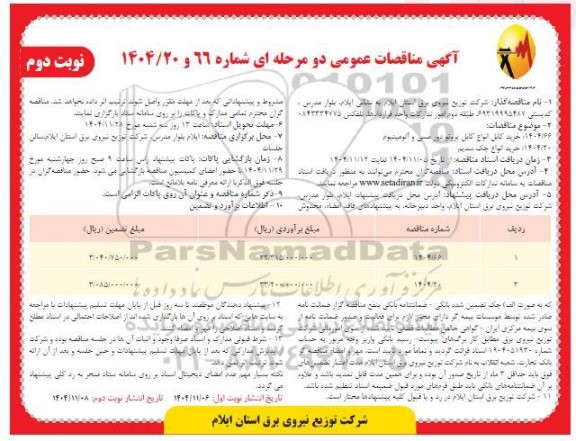 مناقصه خرید انواع کابل پروتو دور مسی و آلومینیوم و ...- نوبت دوم